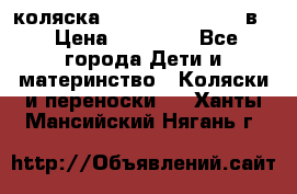 коляска Reindeer “RAVEN“ 3в1 › Цена ­ 57 400 - Все города Дети и материнство » Коляски и переноски   . Ханты-Мансийский,Нягань г.